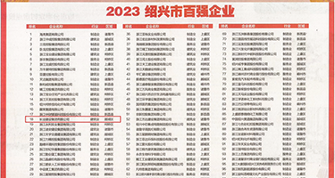 大鸡巴操小骚逼正在播放权威发布丨2023绍兴市百强企业公布，长业建设集团位列第18位